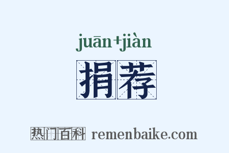 捐荐是什么意思的图片